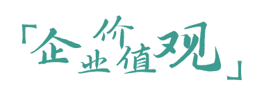 创新驱动、实践至上、共赢发展